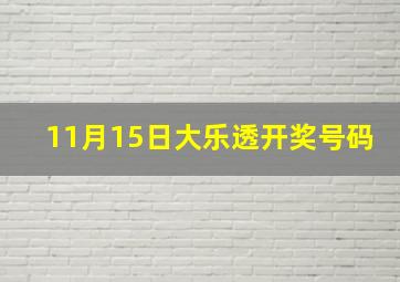 11月15日大乐透开奖号码