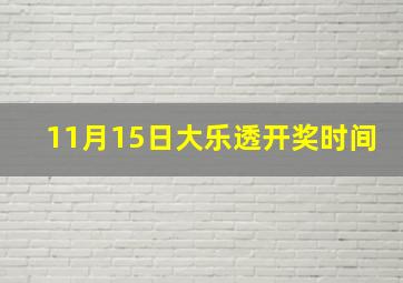 11月15日大乐透开奖时间