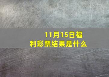 11月15日福利彩票结果是什么