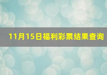 11月15日福利彩票结果查询