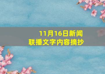 11月16日新闻联播文字内容摘抄