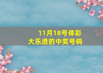 11月18号体彩大乐透的中奖号码