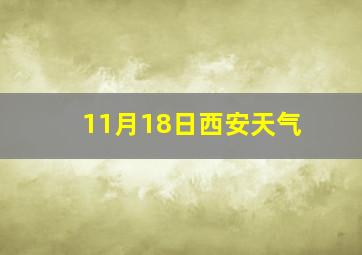 11月18日西安天气