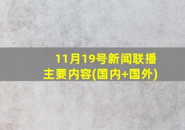 11月19号新闻联播主要内容(国内+国外)