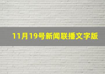 11月19号新闻联播文字版