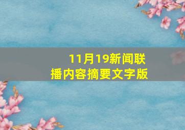 11月19新闻联播内容摘要文字版