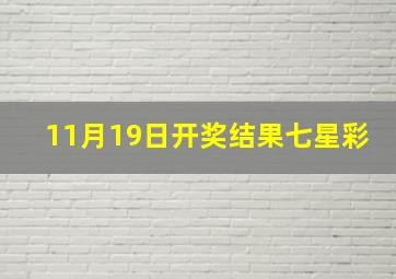 11月19日开奖结果七星彩