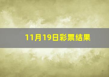 11月19日彩票结果