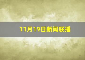 11月19日新闻联播