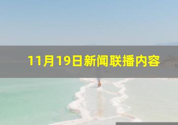 11月19日新闻联播内容