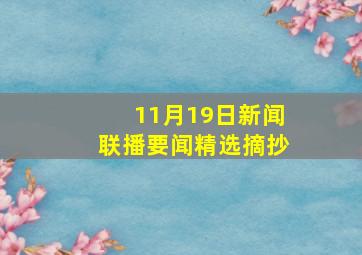 11月19日新闻联播要闻精选摘抄