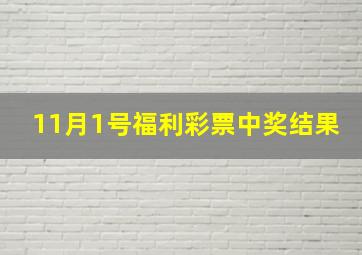 11月1号福利彩票中奖结果