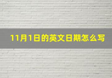 11月1日的英文日期怎么写