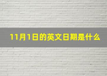 11月1日的英文日期是什么