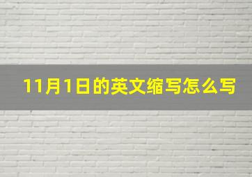 11月1日的英文缩写怎么写