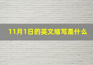 11月1日的英文缩写是什么