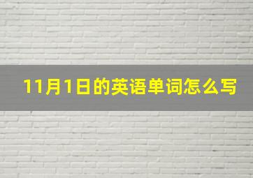 11月1日的英语单词怎么写