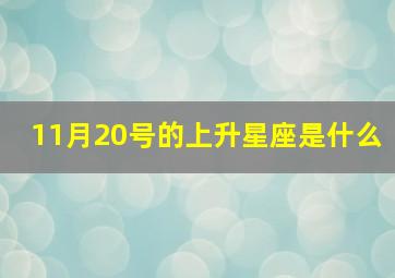 11月20号的上升星座是什么