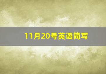 11月20号英语简写