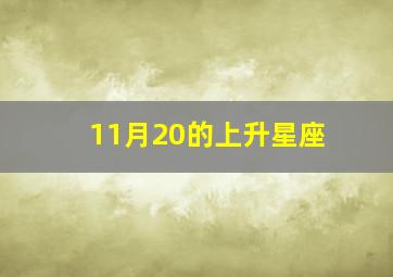 11月20的上升星座