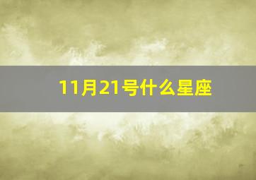 11月21号什么星座