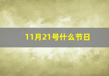 11月21号什么节日