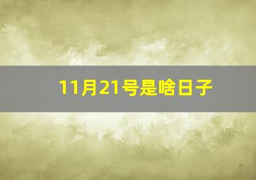 11月21号是啥日子