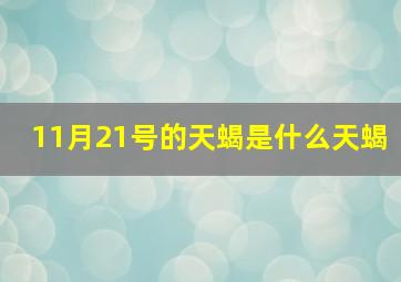 11月21号的天蝎是什么天蝎