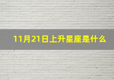 11月21日上升星座是什么