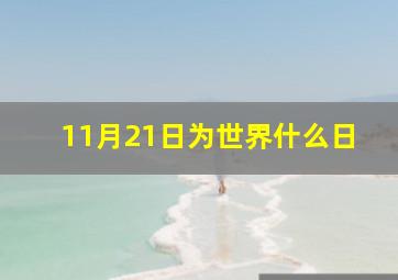 11月21日为世界什么日