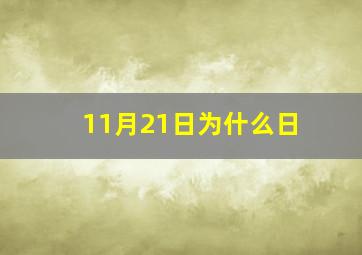 11月21日为什么日