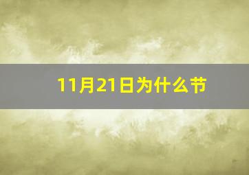 11月21日为什么节