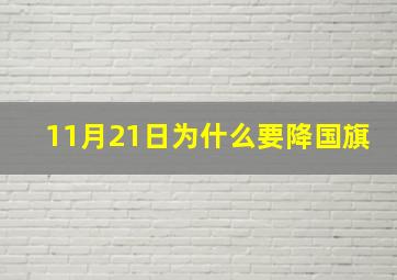 11月21日为什么要降国旗