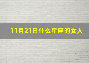 11月21日什么星座的女人