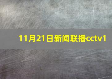 11月21日新闻联播cctv1