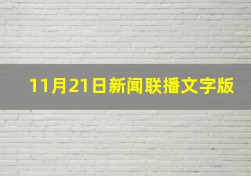 11月21日新闻联播文字版