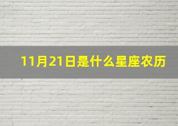 11月21日是什么星座农历