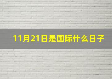 11月21日是国际什么日子