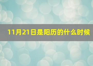 11月21日是阳历的什么时候