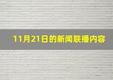 11月21日的新闻联播内容