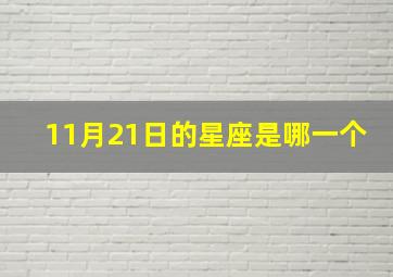 11月21日的星座是哪一个