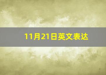 11月21日英文表达