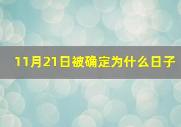 11月21日被确定为什么日子