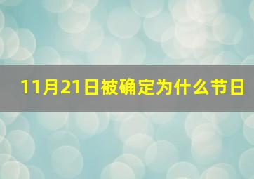 11月21日被确定为什么节日