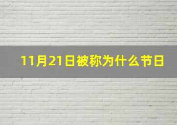 11月21日被称为什么节日