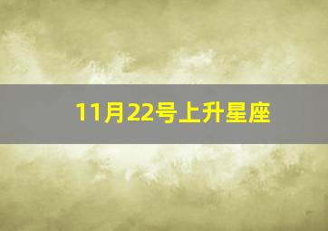 11月22号上升星座