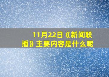 11月22日《新闻联播》主要内容是什么呢