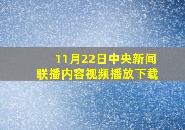 11月22日中央新闻联播内容视频播放下载