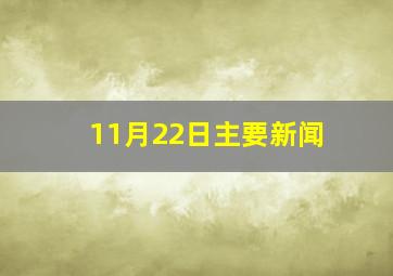 11月22日主要新闻