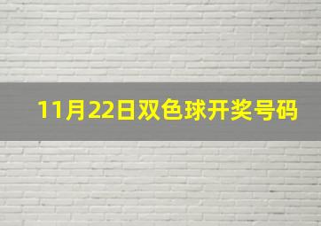 11月22日双色球开奖号码